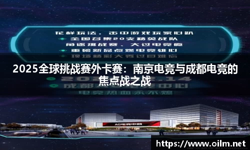 2025全球挑战赛外卡赛：南京电竞与成都电竞的焦点战之战
