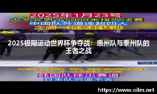 2025极限运动世界杯争夺战：惠州队与泰州队的王者之战
