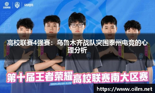 高校联赛4强赛：乌鲁木齐战队突围泰州电竞的心理分析