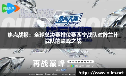焦点战报：全球总决赛排位赛西宁战队对阵兰州战队的巅峰之战