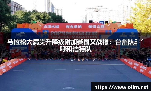 马拉松大满贯升降级附加赛图文战报：台州队3-1呼和浩特队