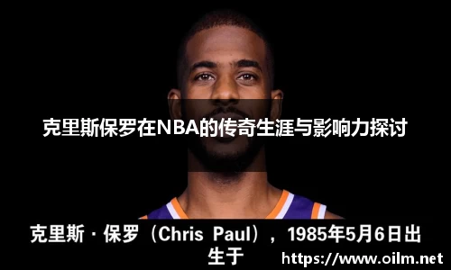 克里斯保罗在NBA的传奇生涯与影响力探讨