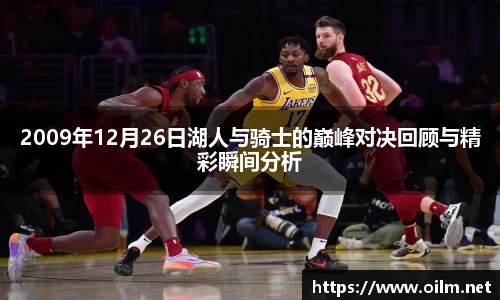 2009年12月26日湖人与骑士的巅峰对决回顾与精彩瞬间分析