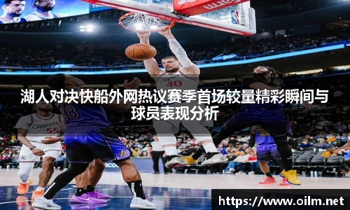 湖人对决快船外网热议赛季首场较量精彩瞬间与球员表现分析