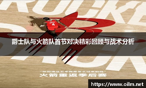 爵士队与火箭队首节对决精彩回顾与战术分析