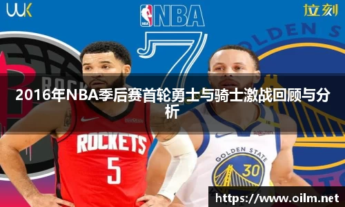 2016年NBA季后赛首轮勇士与骑士激战回顾与分析