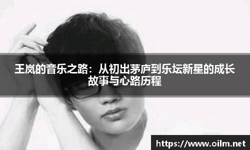 王岚的音乐之路：从初出茅庐到乐坛新星的成长故事与心路历程