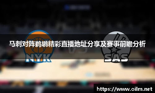 马刺对阵鹈鹕精彩直播地址分享及赛事前瞻分析