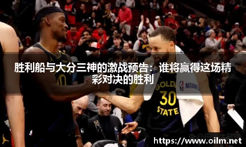 胜利船与大分三神的激战预告：谁将赢得这场精彩对决的胜利